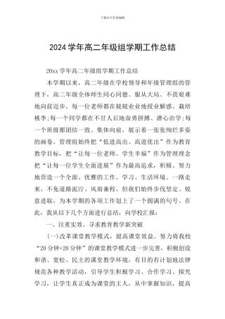 2024学年高二年级组学期工作总结