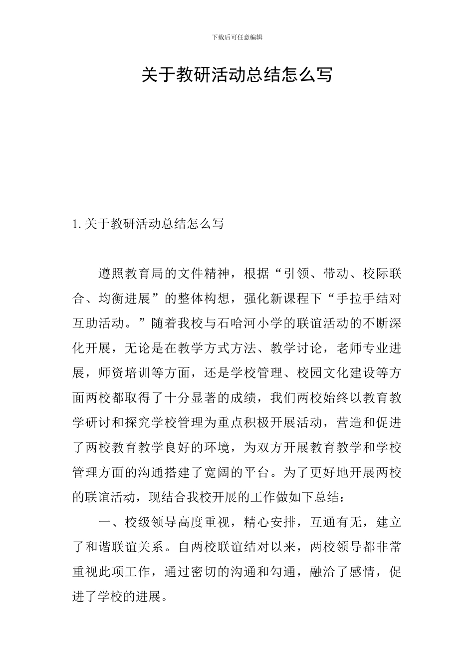 关于教研活动总结怎么写_第1页