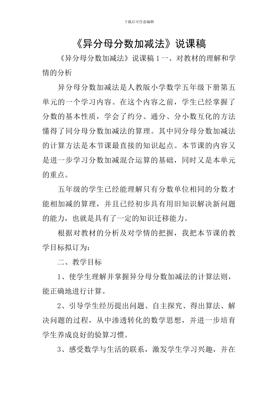 《异分母分数加减法》说课稿_第1页