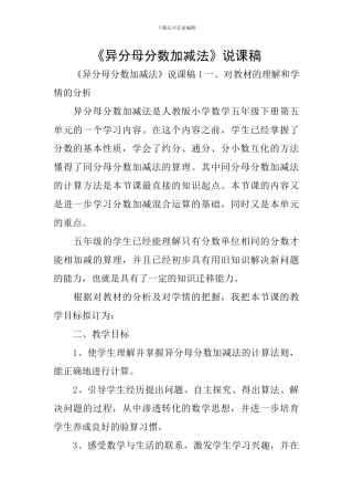 《异分母分数加减法》说课稿