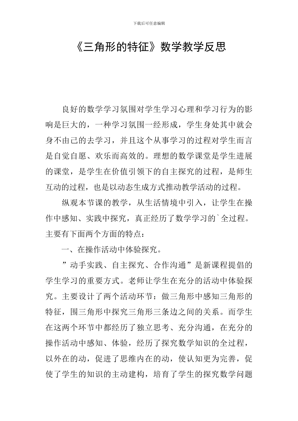 《三角形的特征》数学教学反思_第1页