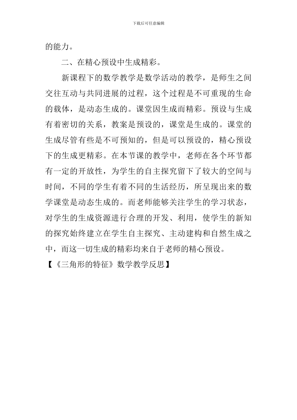 《三角形的特征》数学教学反思_第2页