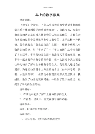 车上的数字教案