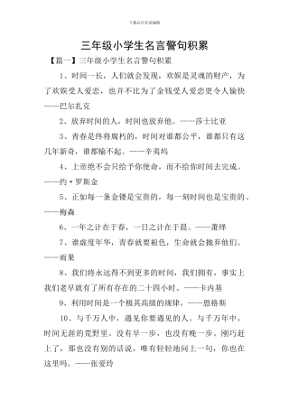 三年级小学生名言警句积累