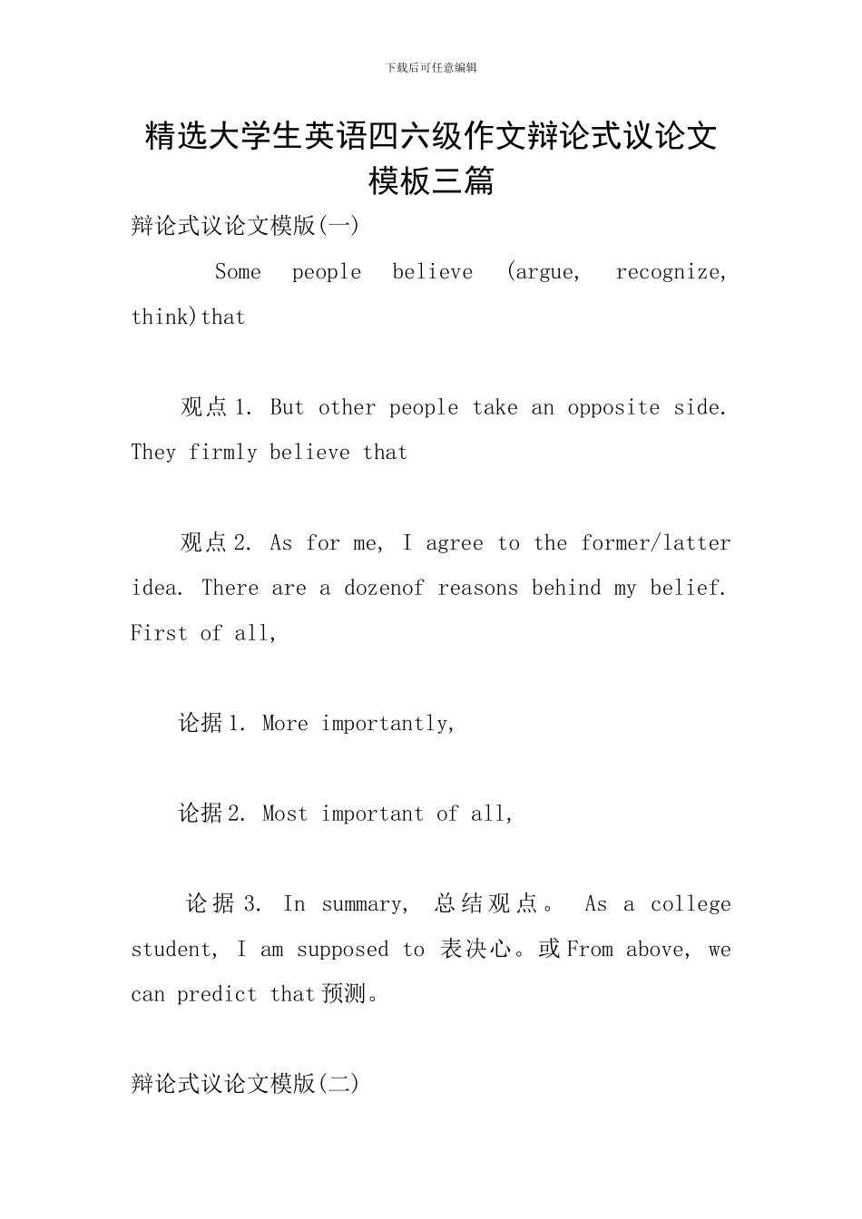 精选大学生英语四六级作文辩论式议论文模板三篇_第1页
