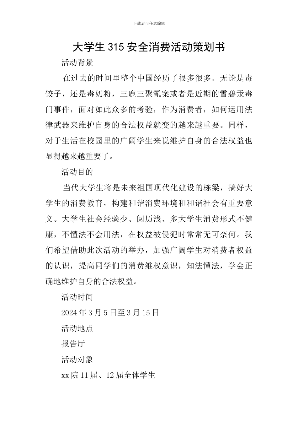 大学生315安全消费活动策划书_第1页