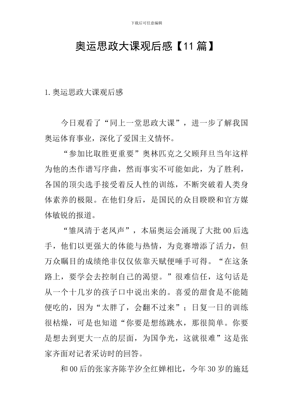 奥运思政大课观后感【11篇】_第1页
