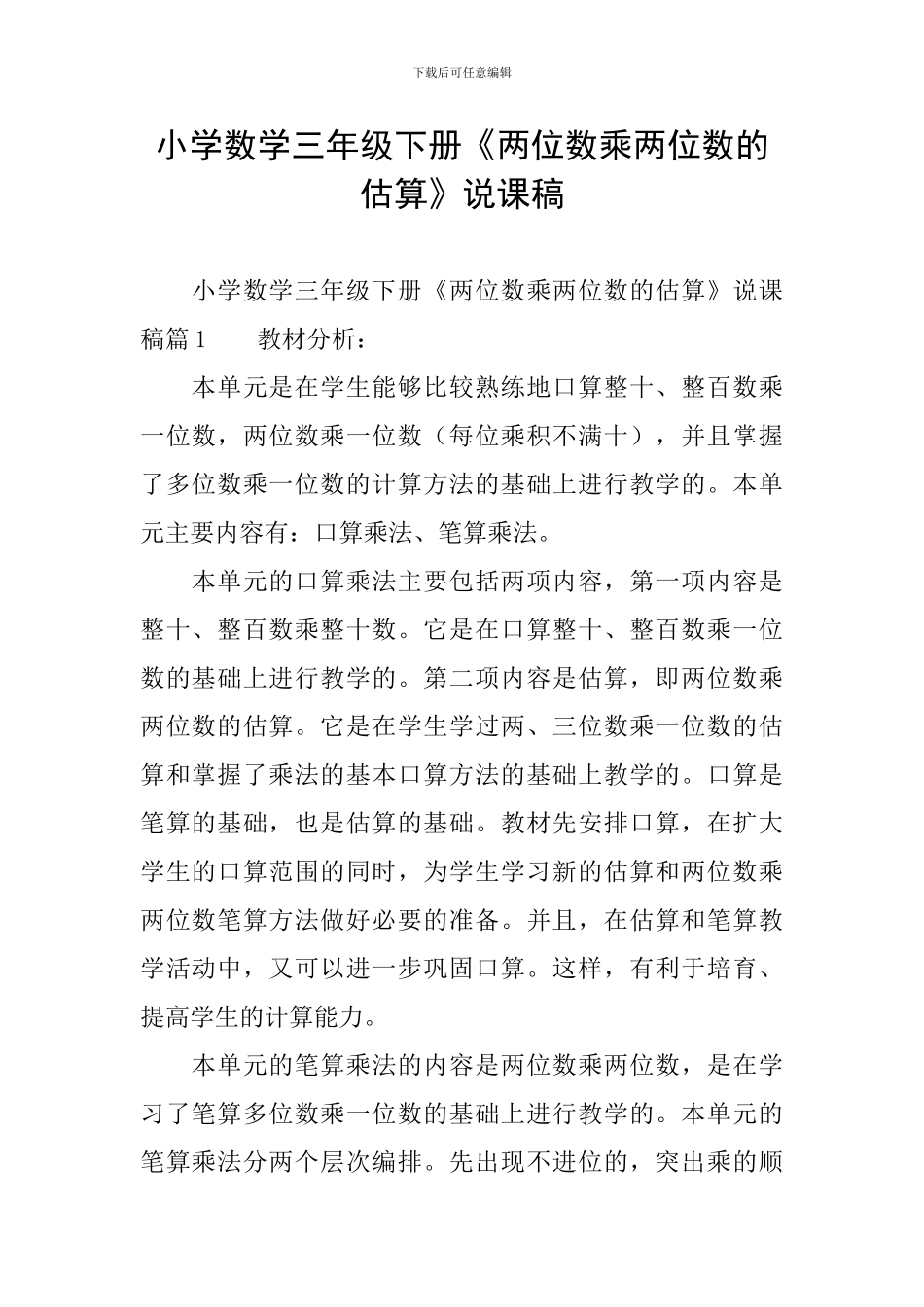 小学数学三年级下册《两位数乘两位数的估算》说课稿_第1页