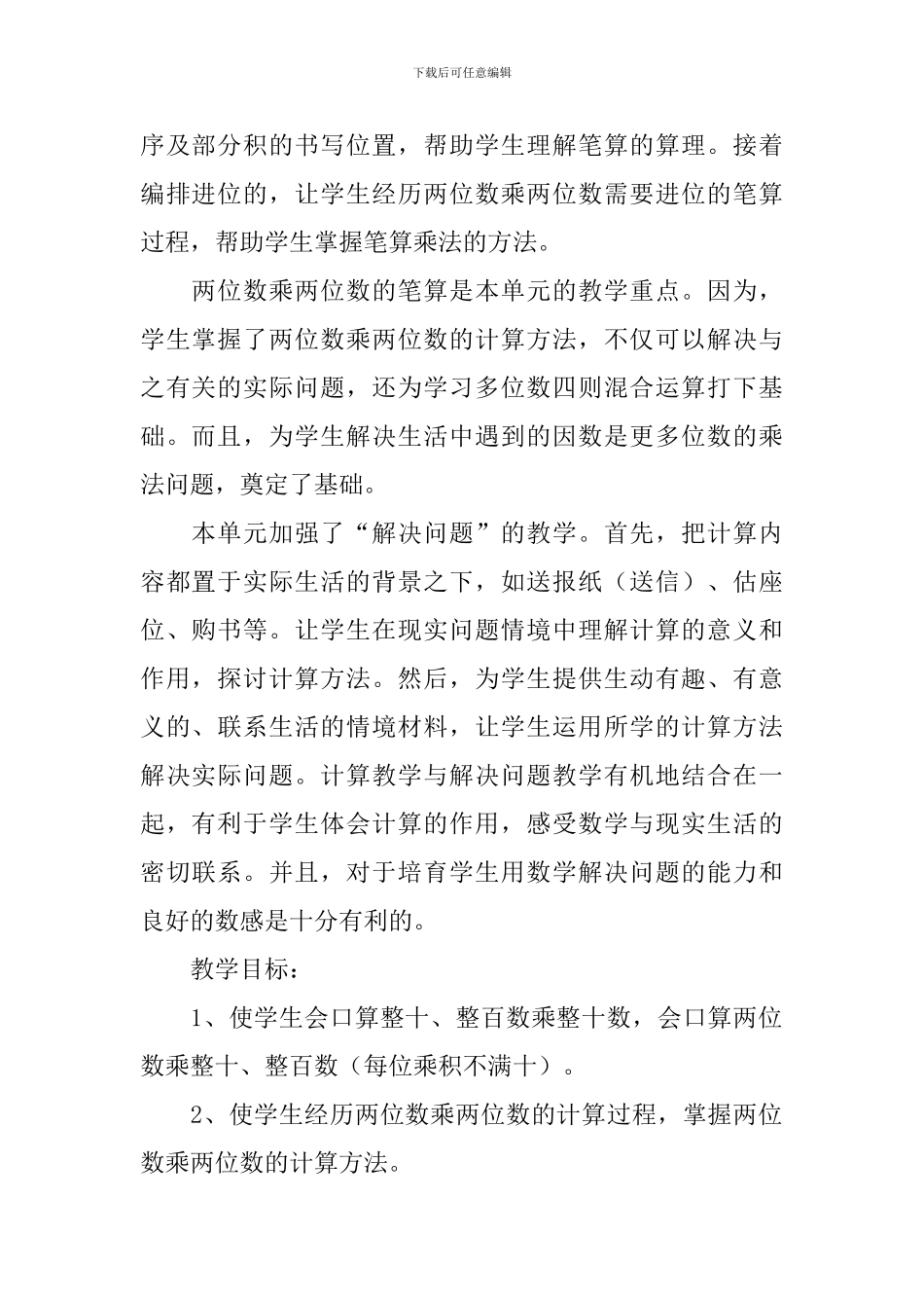 小学数学三年级下册《两位数乘两位数的估算》说课稿_第2页