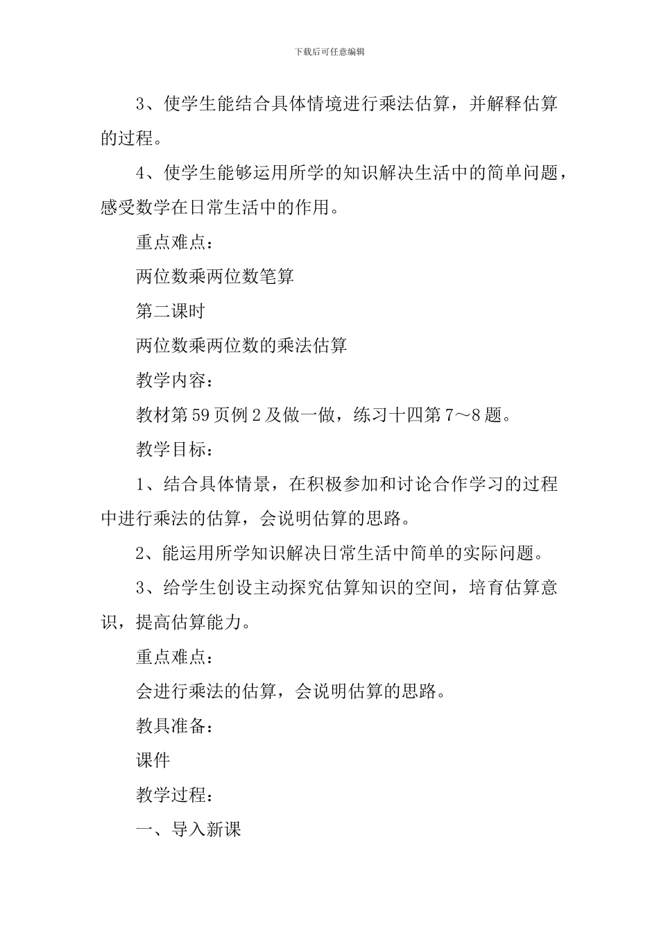小学数学三年级下册《两位数乘两位数的估算》说课稿_第3页