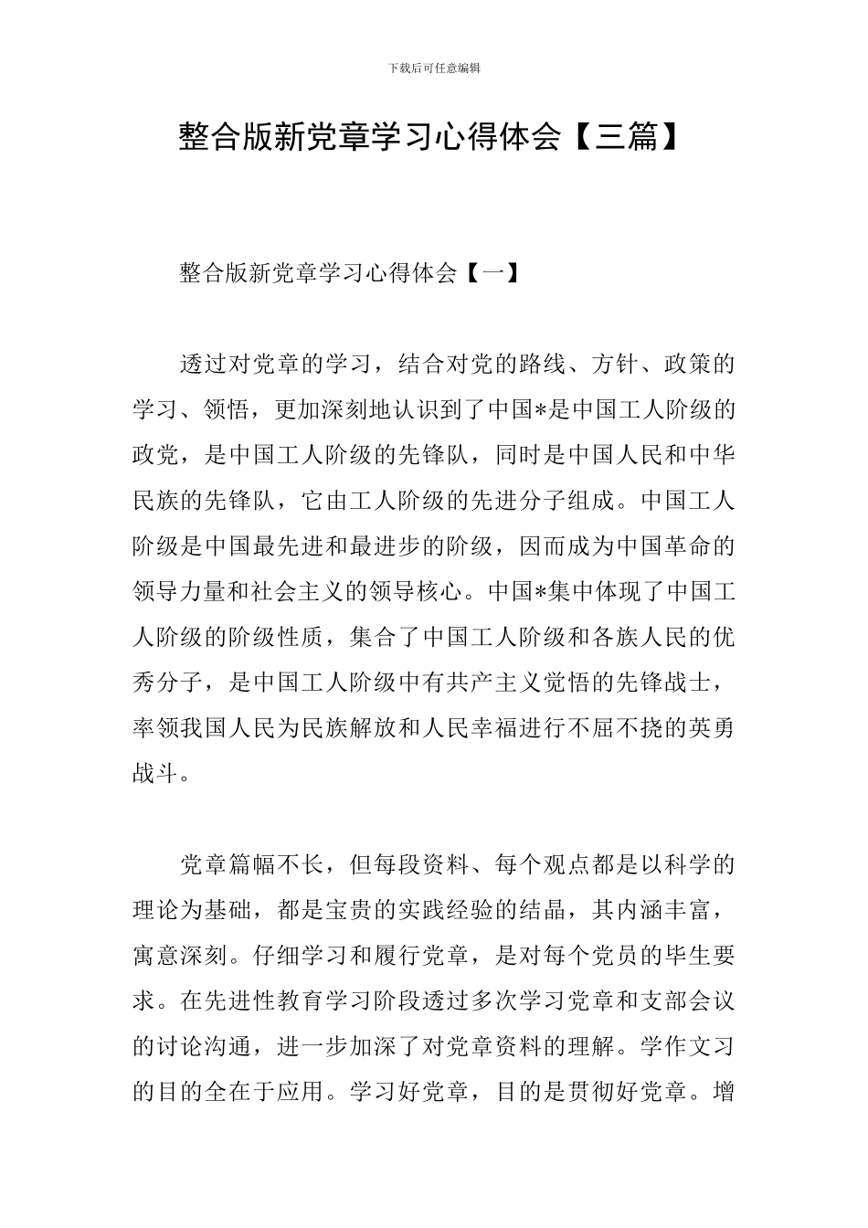 整合版新党章学习心得体会_第1页
