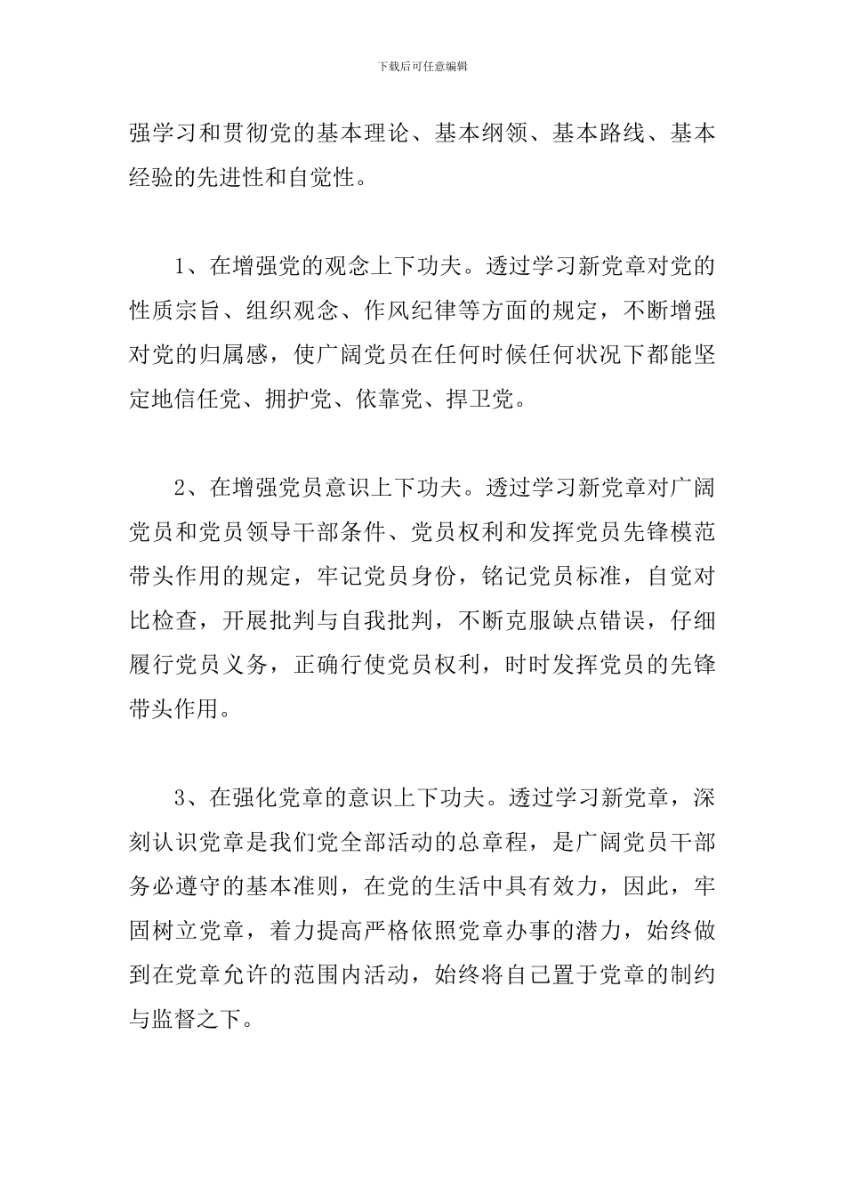 整合版新党章学习心得体会_第2页