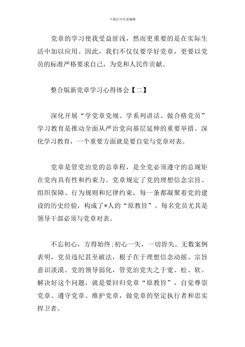 整合版新党章学习心得体会_第3页