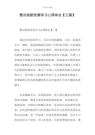 整合版新党章学习心得体会