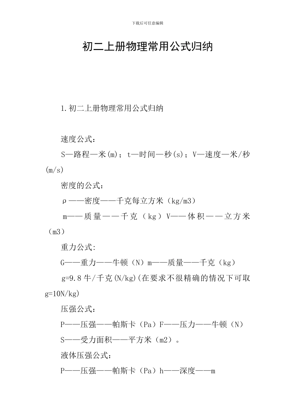 初二上册物理常用公式归纳_第1页