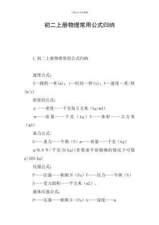 初二上册物理常用公式归纳