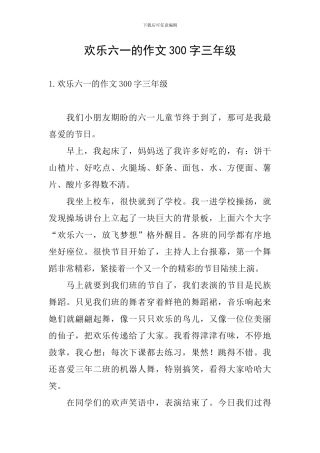 快乐六一的作文300字三年级