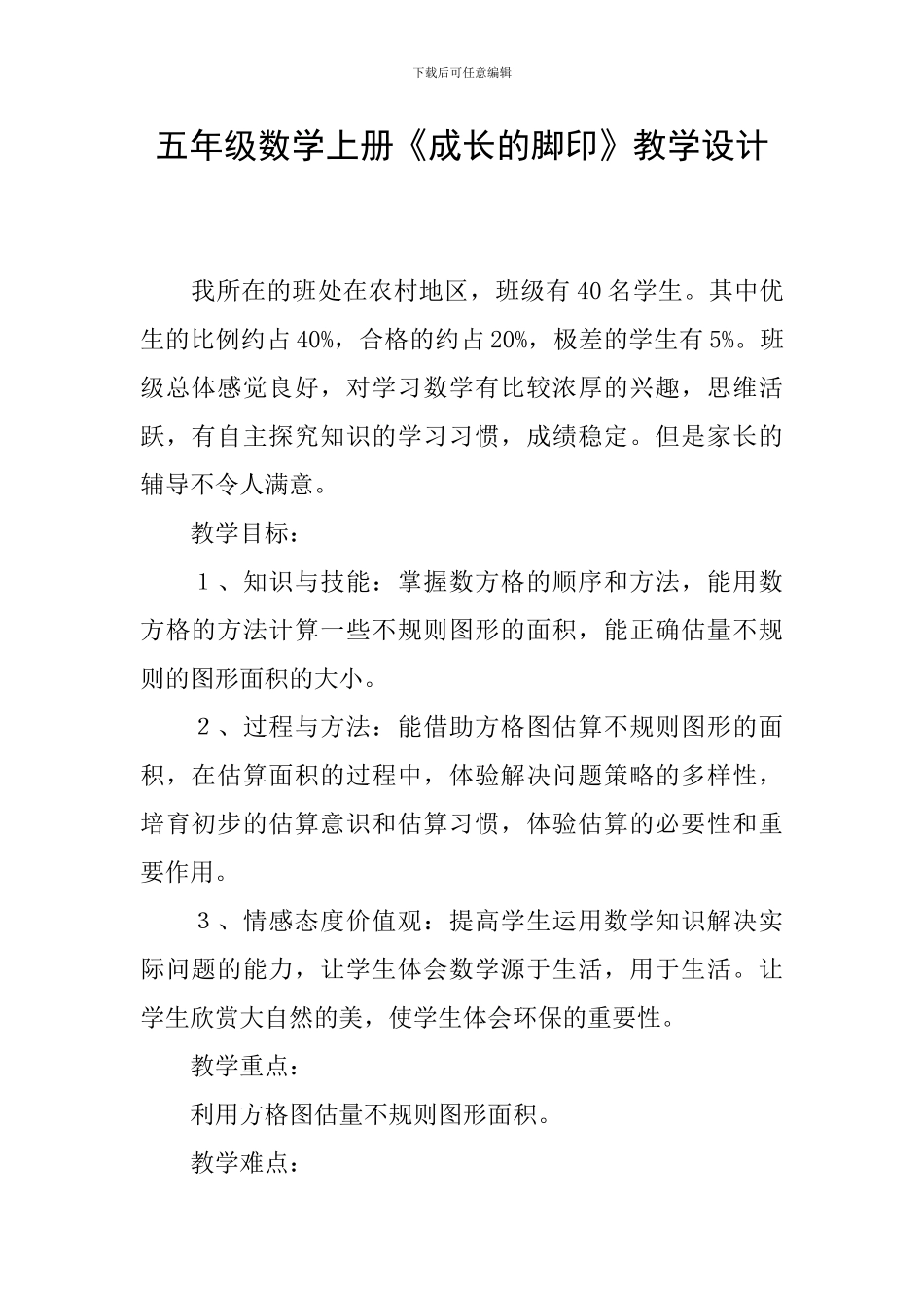 五年级数学上册《成长的脚印》教学设计_第1页