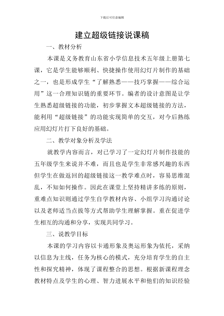 建立超级链接说课稿_第1页