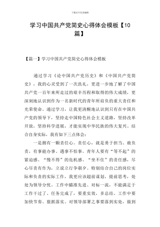 学习中国共产党简史心得体会模板