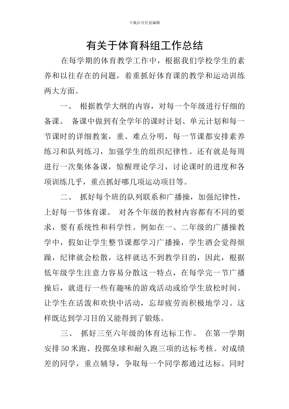 有关于体育科组工作总结_第1页