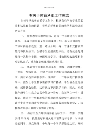 有关于体育科组工作总结