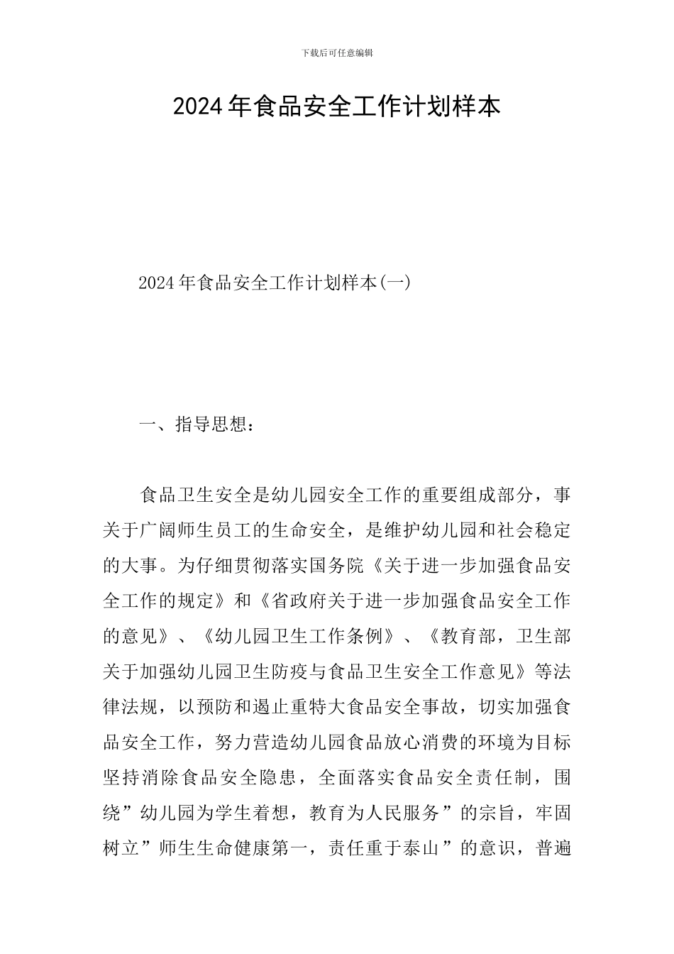 2024年食品安全工作计划样本_第1页