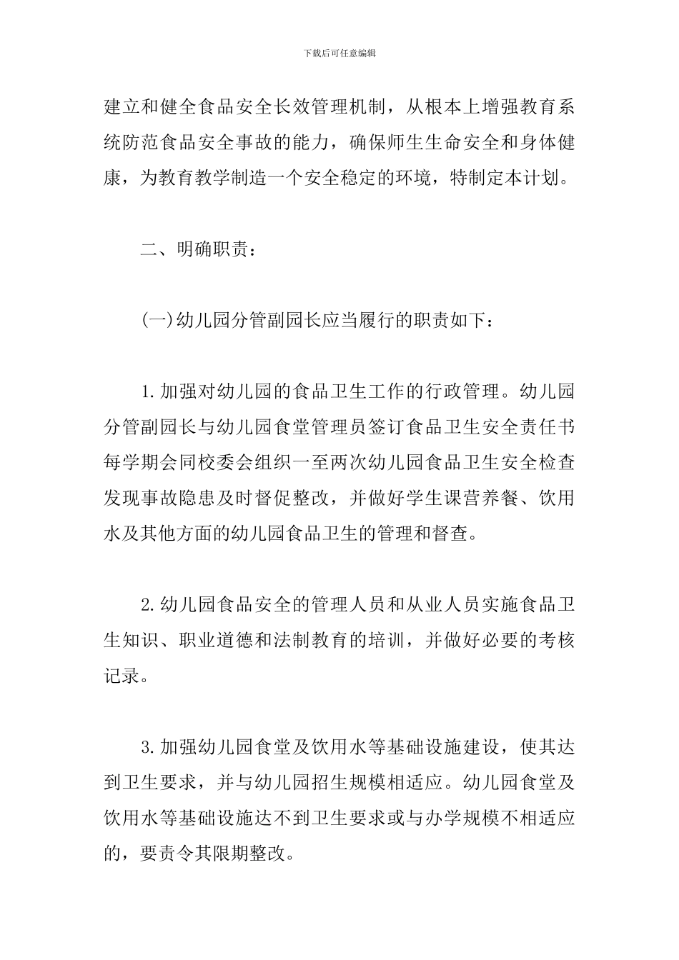 2024年食品安全工作计划样本_第2页