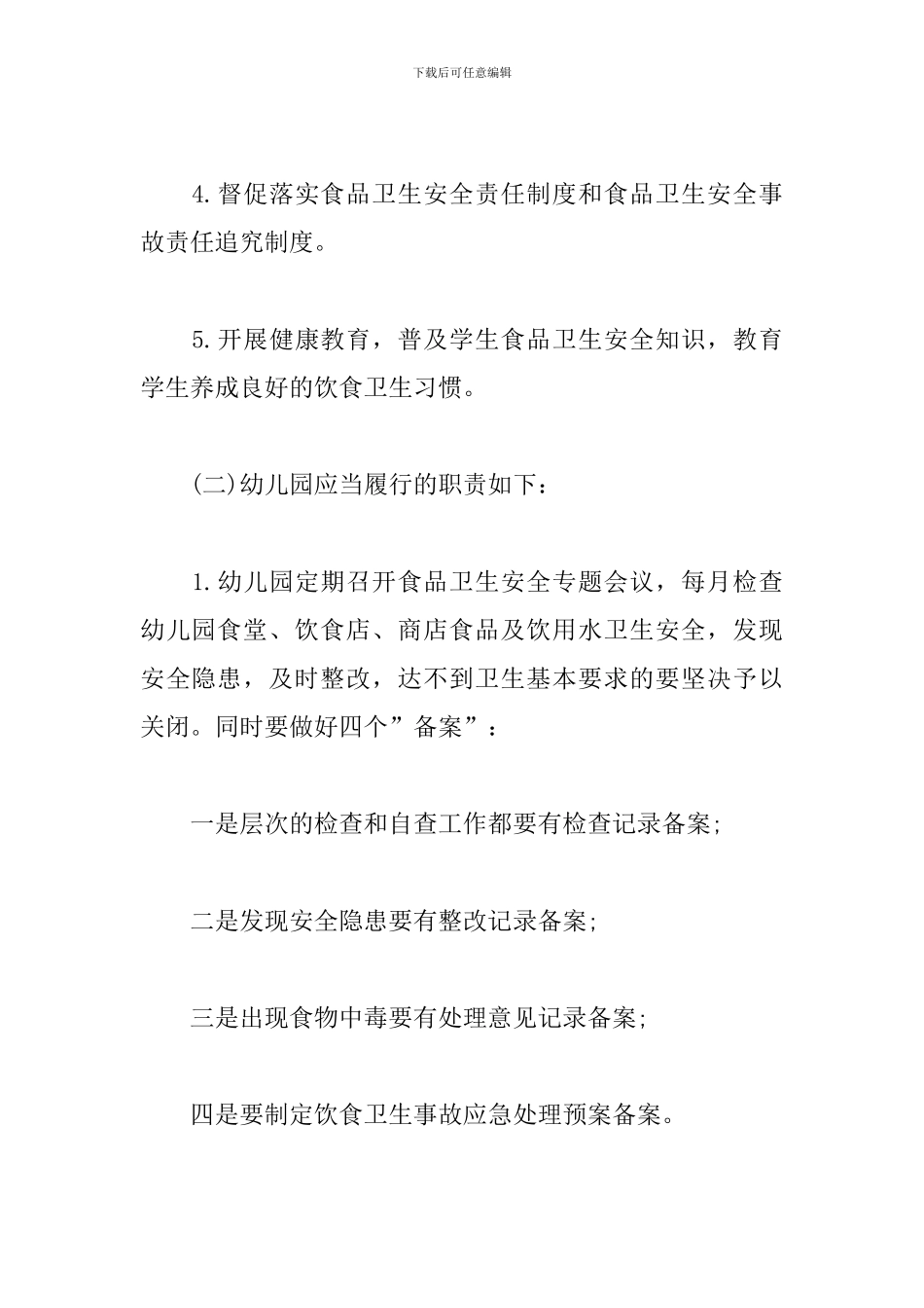 2024年食品安全工作计划样本_第3页