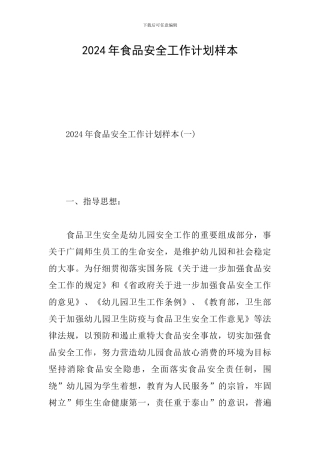 2024年食品安全工作计划样本