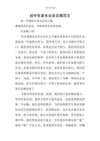 初中生家长会发言稿范文