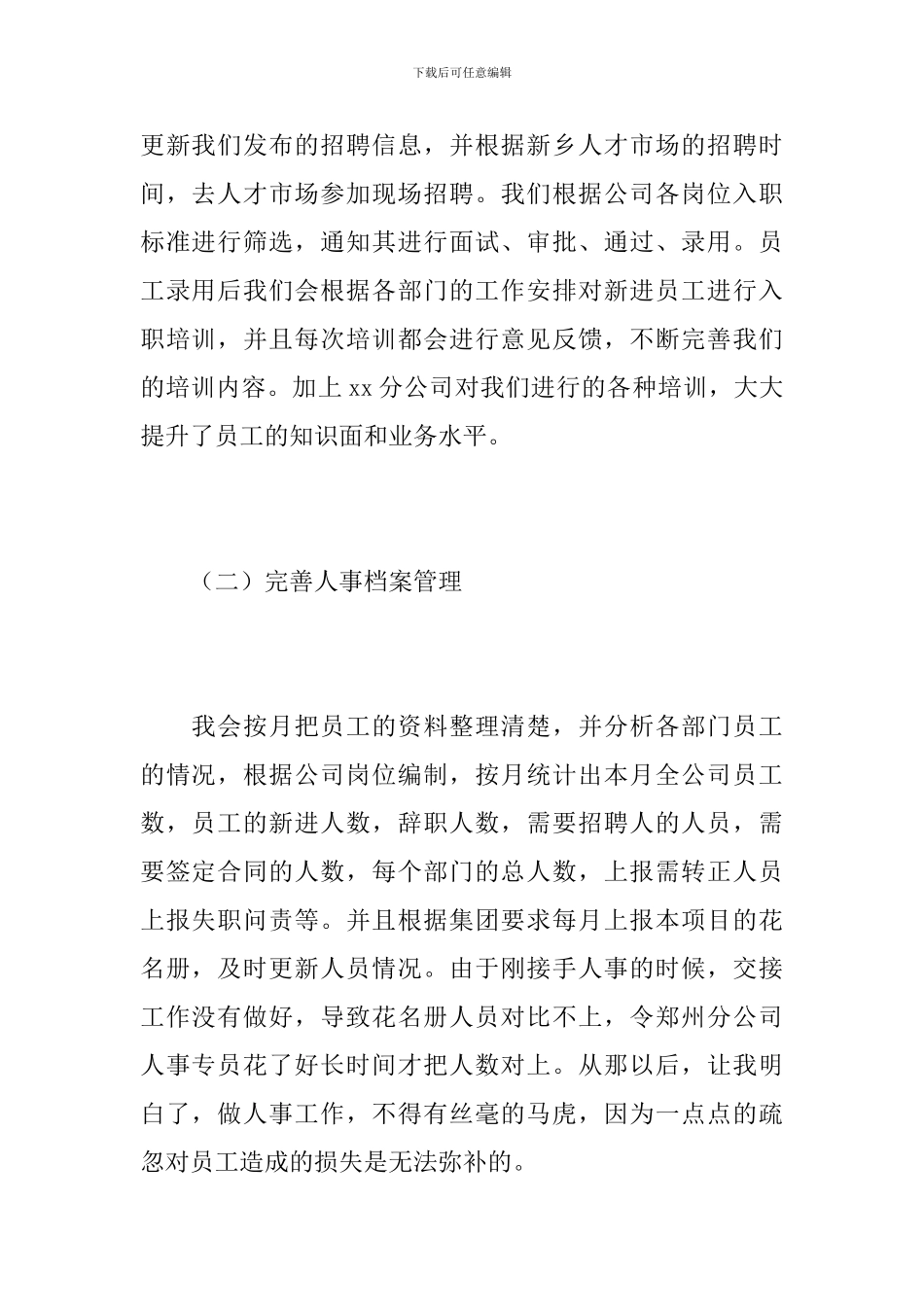 企业人事部门年度总结范文_第2页