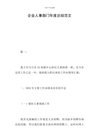 企业人事部门年度总结范文