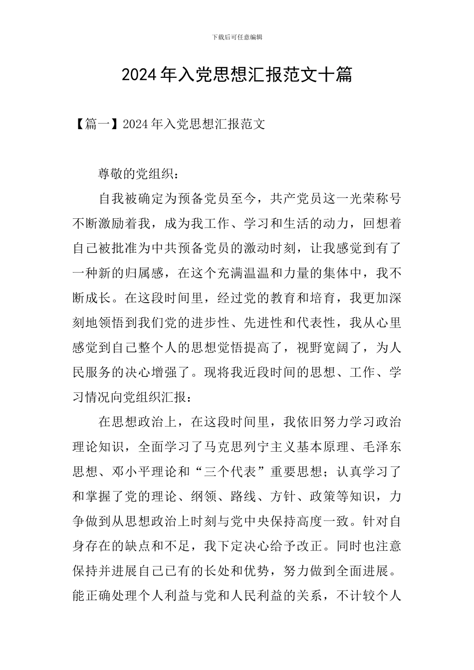 2024年入党思想汇报范文十篇_第1页