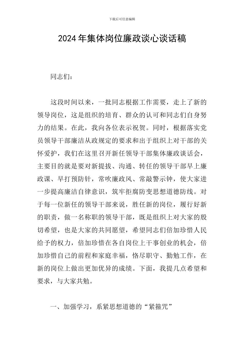 2024年集体岗位廉政谈心谈话稿_第1页