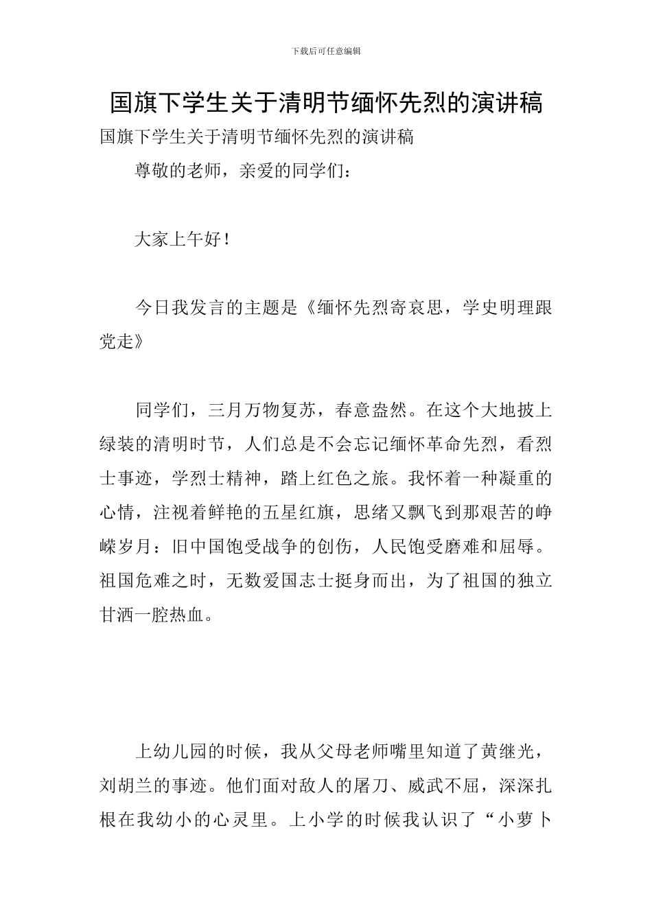 国旗下学生关于清明节缅怀先烈的演讲稿_第1页