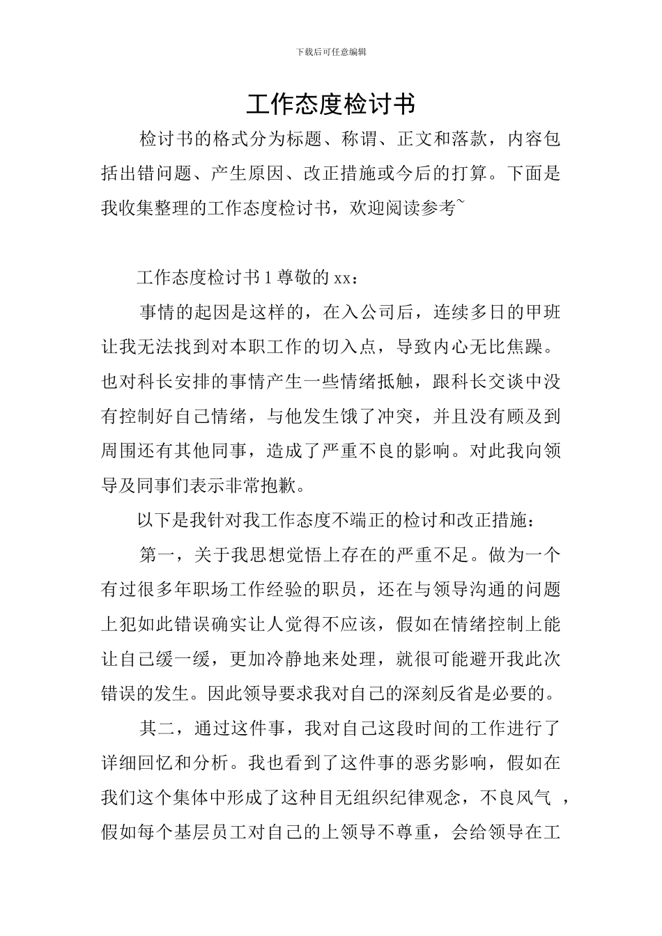工作态度检讨书_第1页