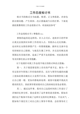 工作态度检讨书