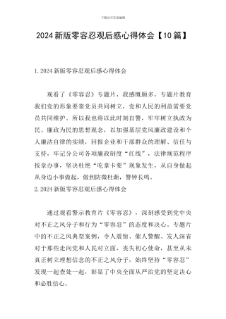 2024新版零容忍观后感心得体会