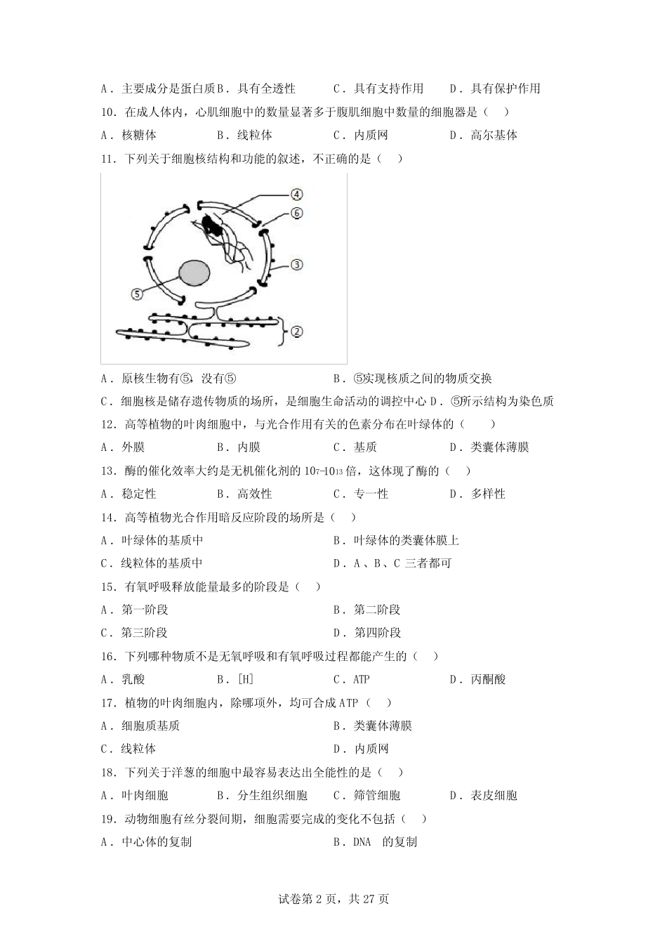 2023年江苏高中生物学业水平合格考试卷(含答案详解1) _第2页