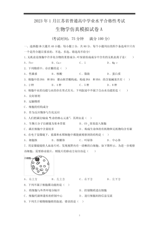 2023年江苏高中生物学业水平合格考试卷(含答案详解1) 