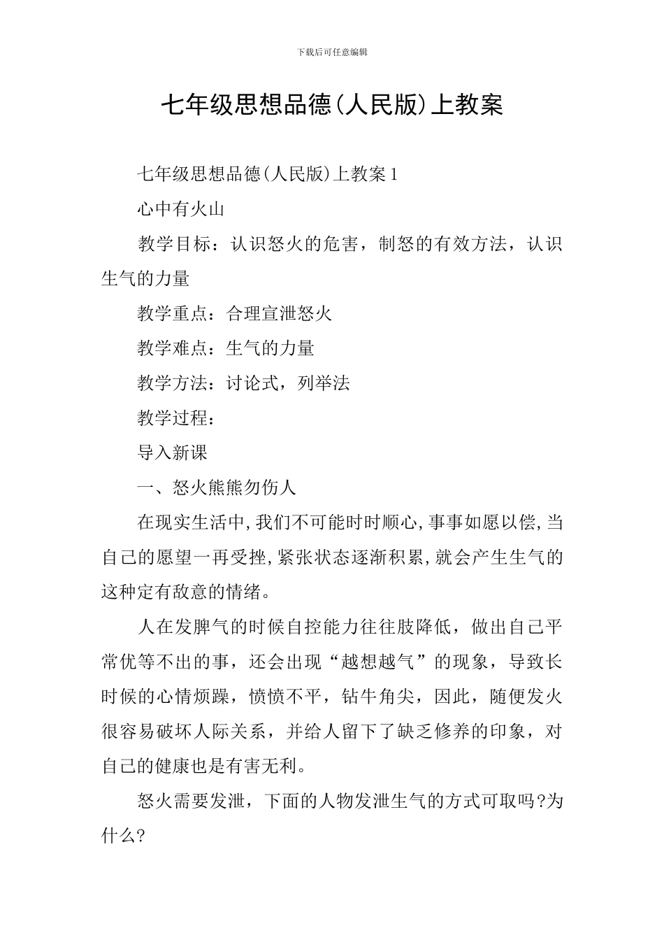 七年级思想品德(人民版)上教案_第1页
