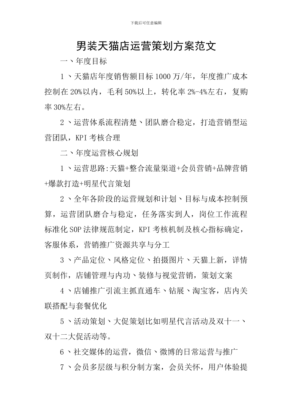男装天猫店运营策划方案范文_第1页