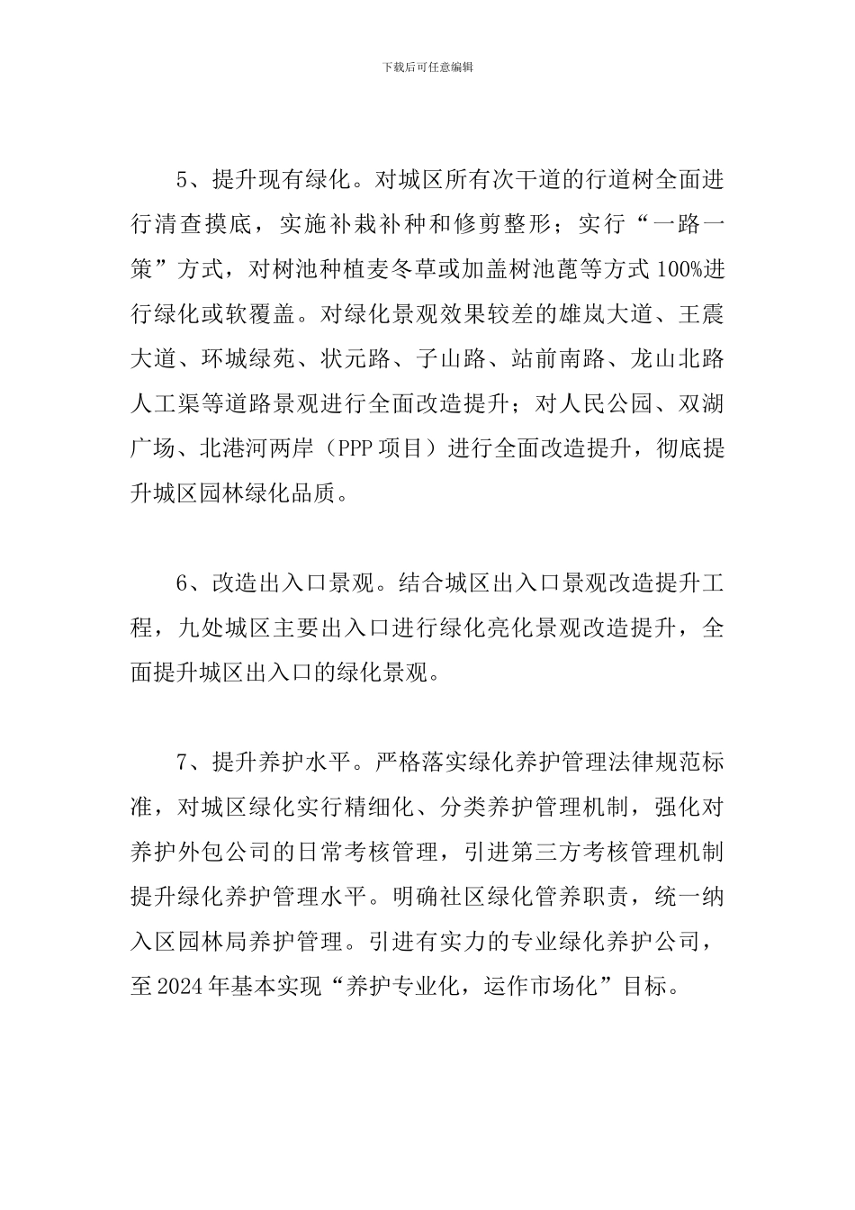 2024年园林绿化提升年工作计划_第3页