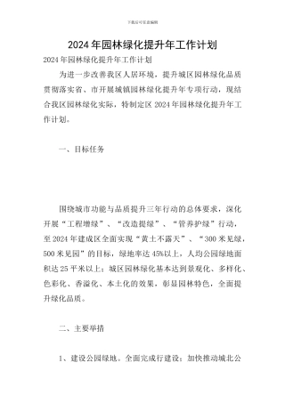 2024年园林绿化提升年工作计划
