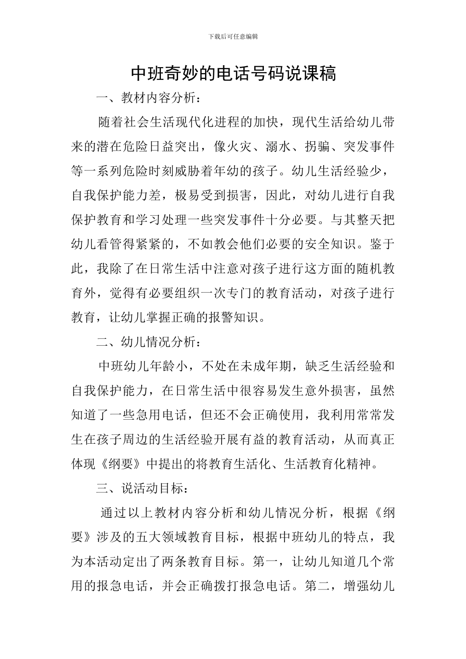 中班神奇的电话号码说课稿_第1页