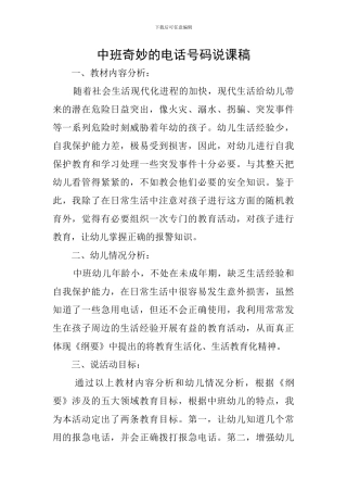 中班神奇的电话号码说课稿