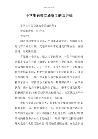 小学生有关交通安全的演讲稿