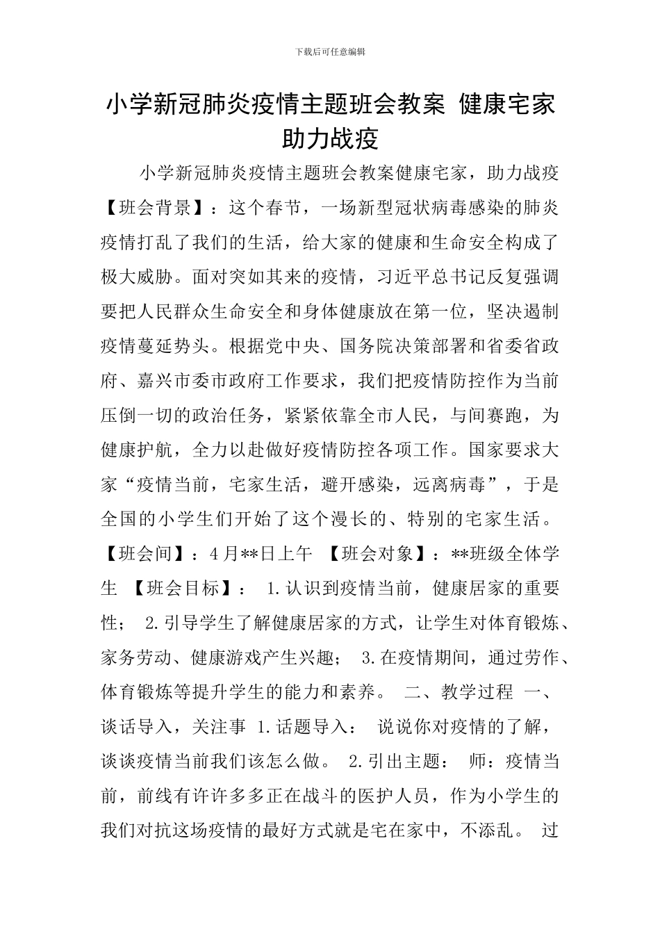 小学新冠肺炎疫情主题班会教案-健康宅家-助力战疫_第1页