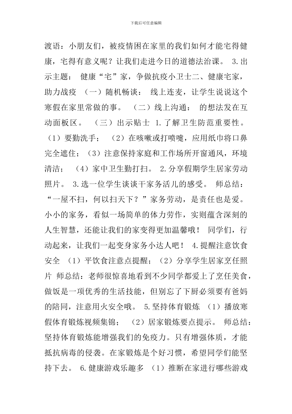 小学新冠肺炎疫情主题班会教案-健康宅家-助力战疫_第2页